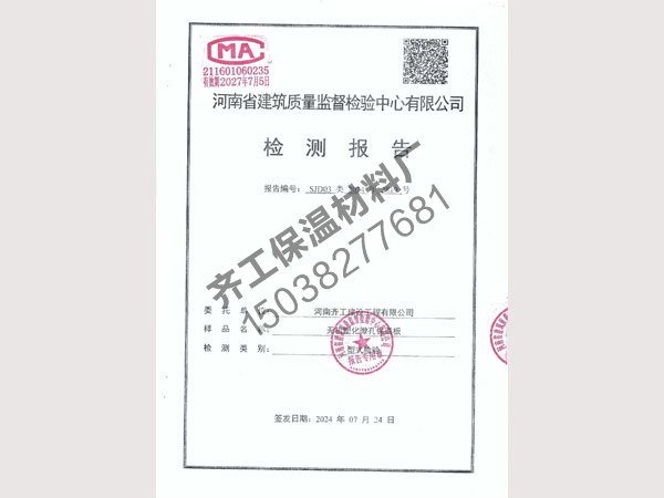 無機(jī)塑化微孔保溫板檢測報告